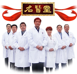 名医荟萃