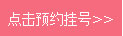 点击预约